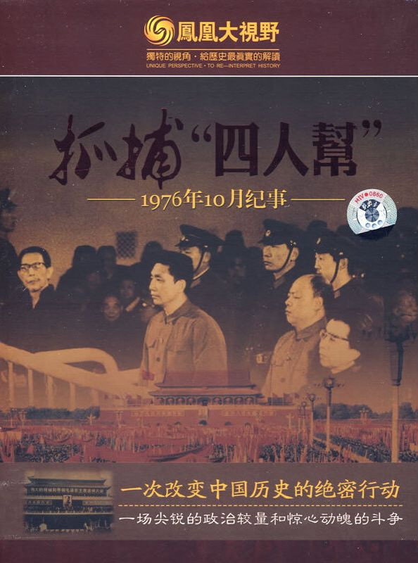 抓捕四人帮
