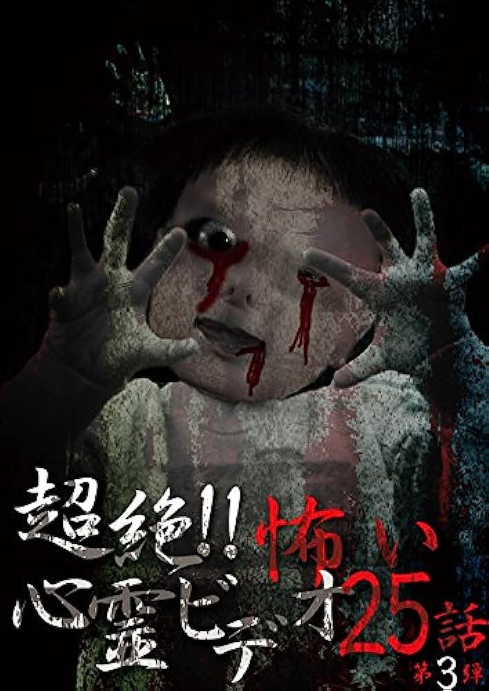超絶！！怖い心霊ビデオ 25話 第3弾