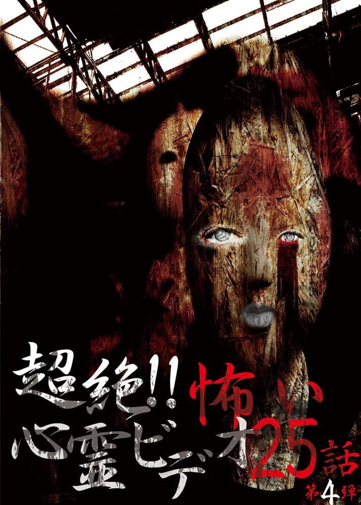 超絶！！怖い心霊ビデオ 25話 第4弾