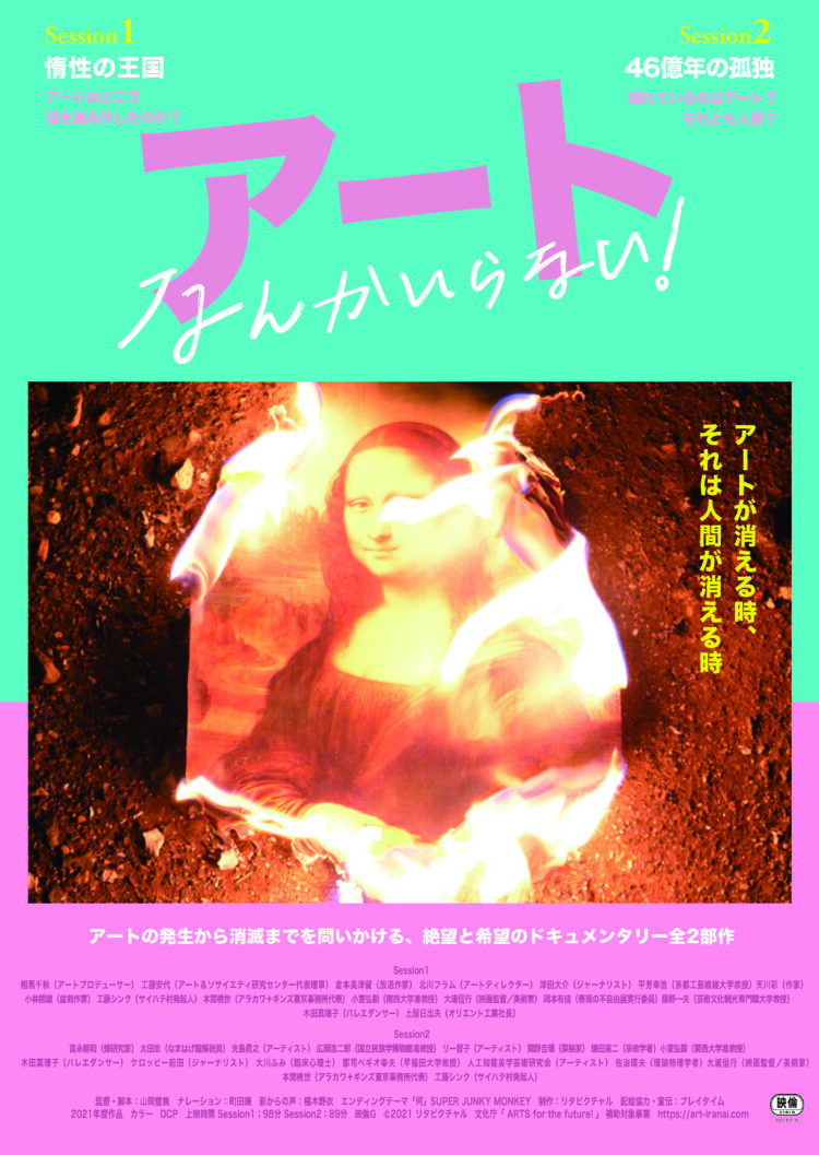 アートなんかいらない！