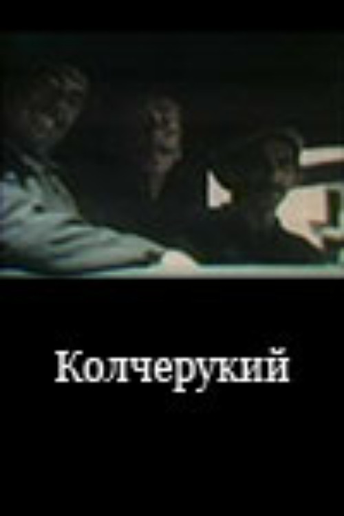 Колчерукий