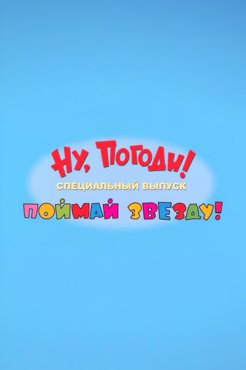 Ну, погоди! Поймай звезду