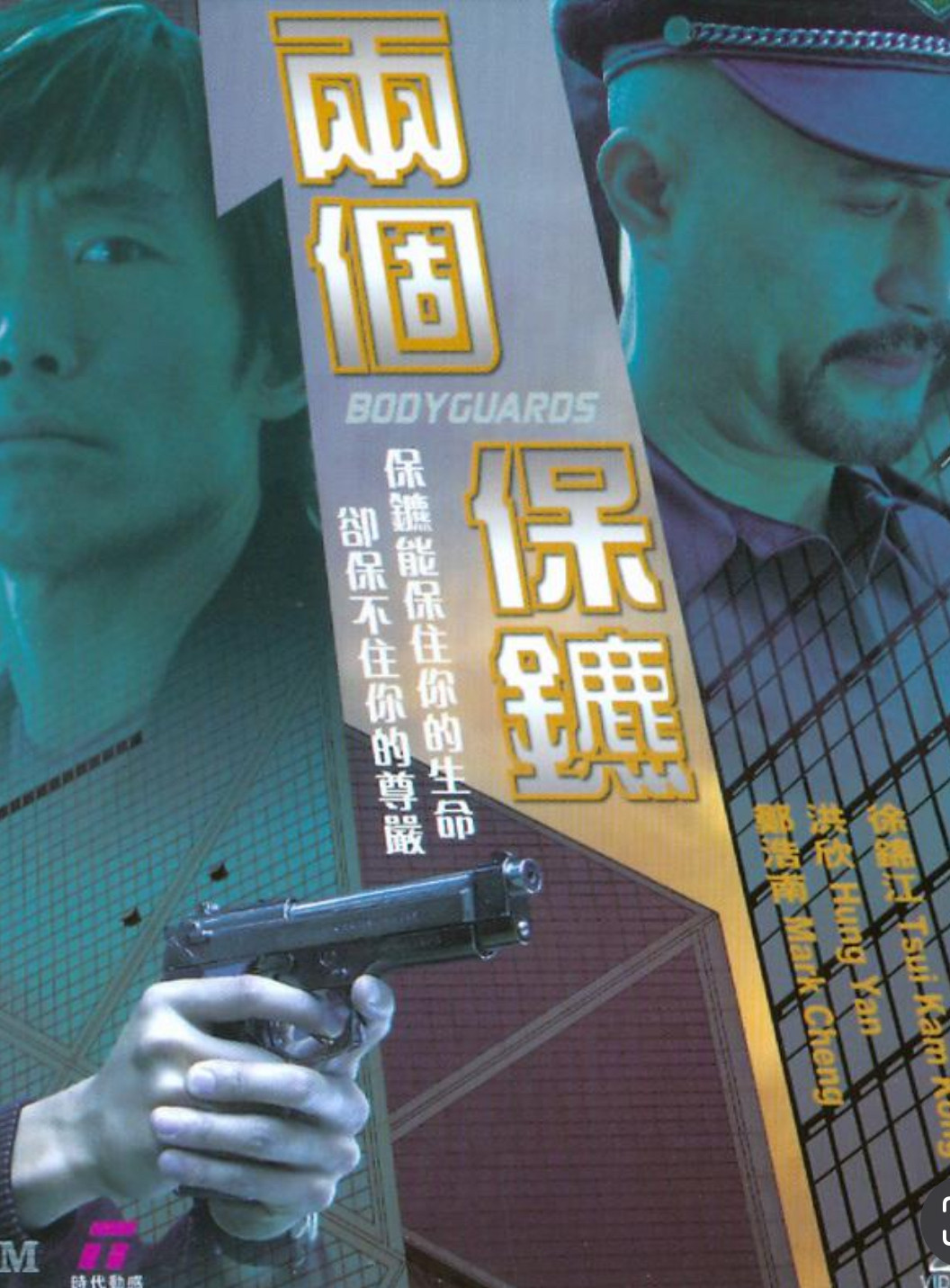 兩個保鑣