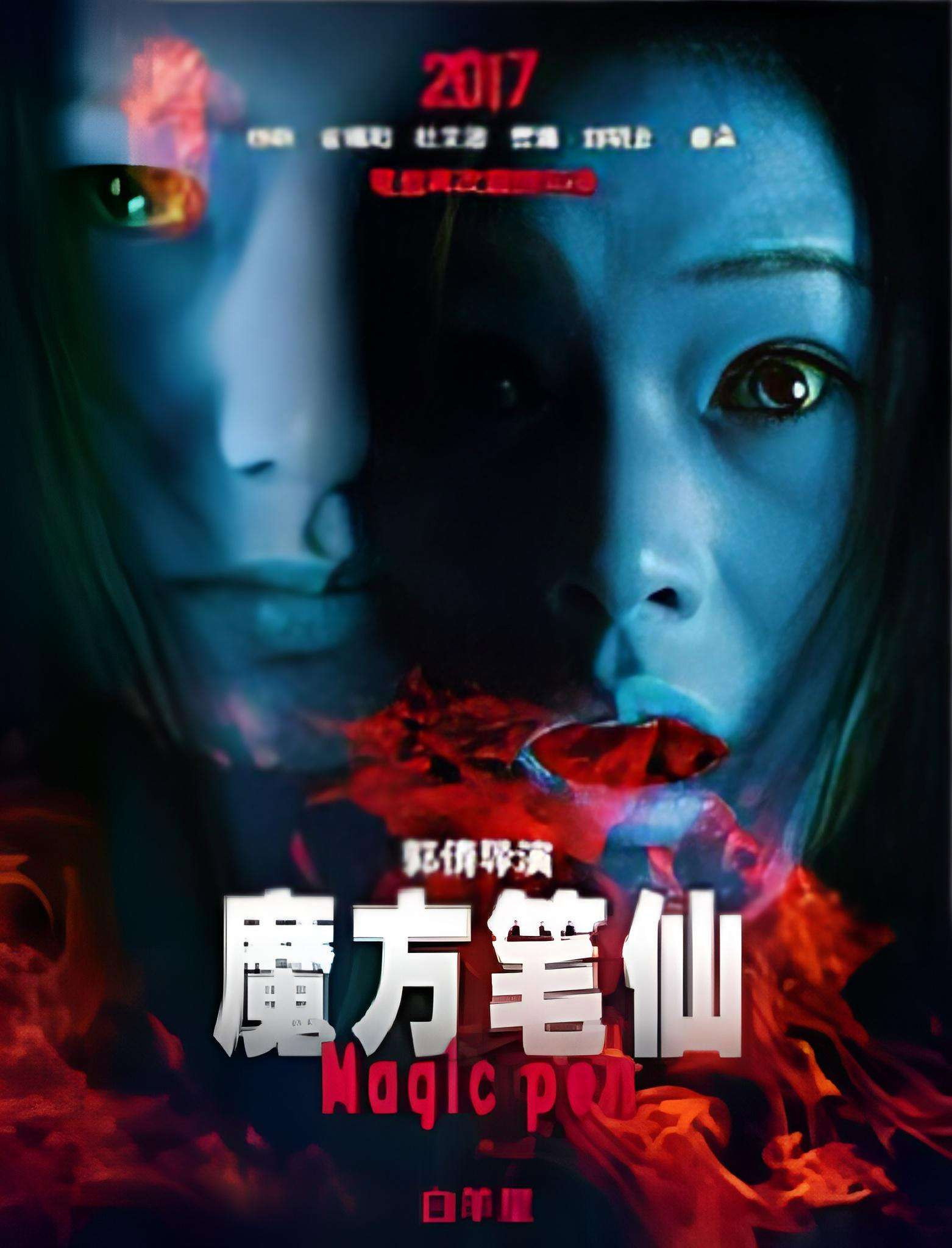 魔方笔仙