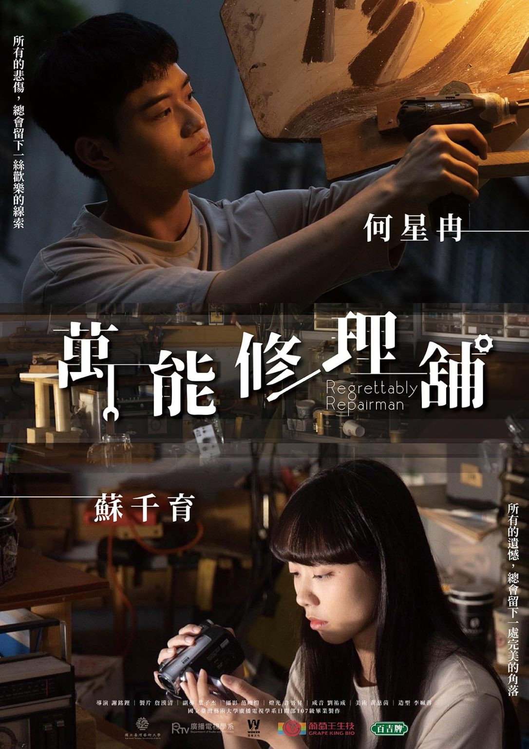 萬能修理舖