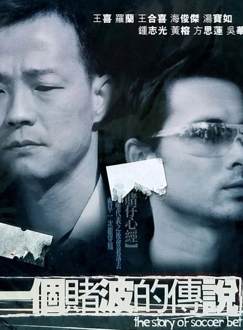 一個賭波的傳說