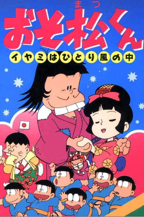 おそ松くん イヤミはひとり風の中