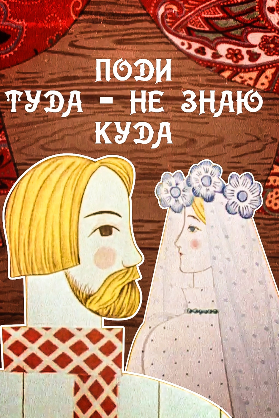 Поди туда – не знаю куда