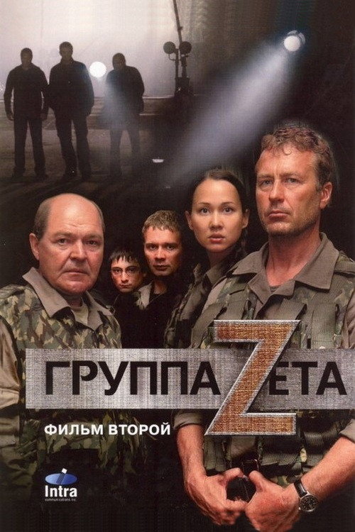 Группа «Зета» 2
