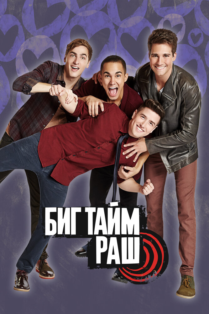 Big Time Rush