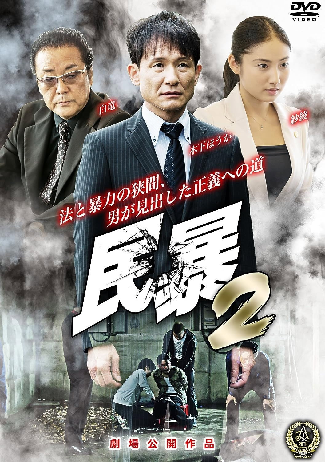 民暴２