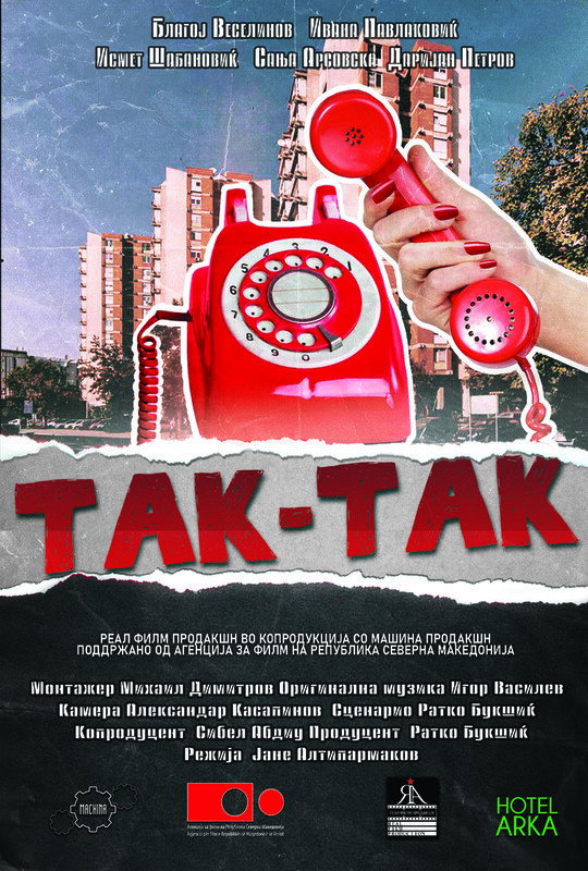 Так-так