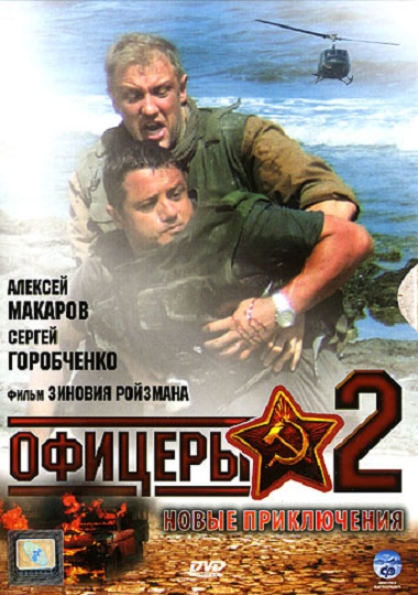 Офицеры 2