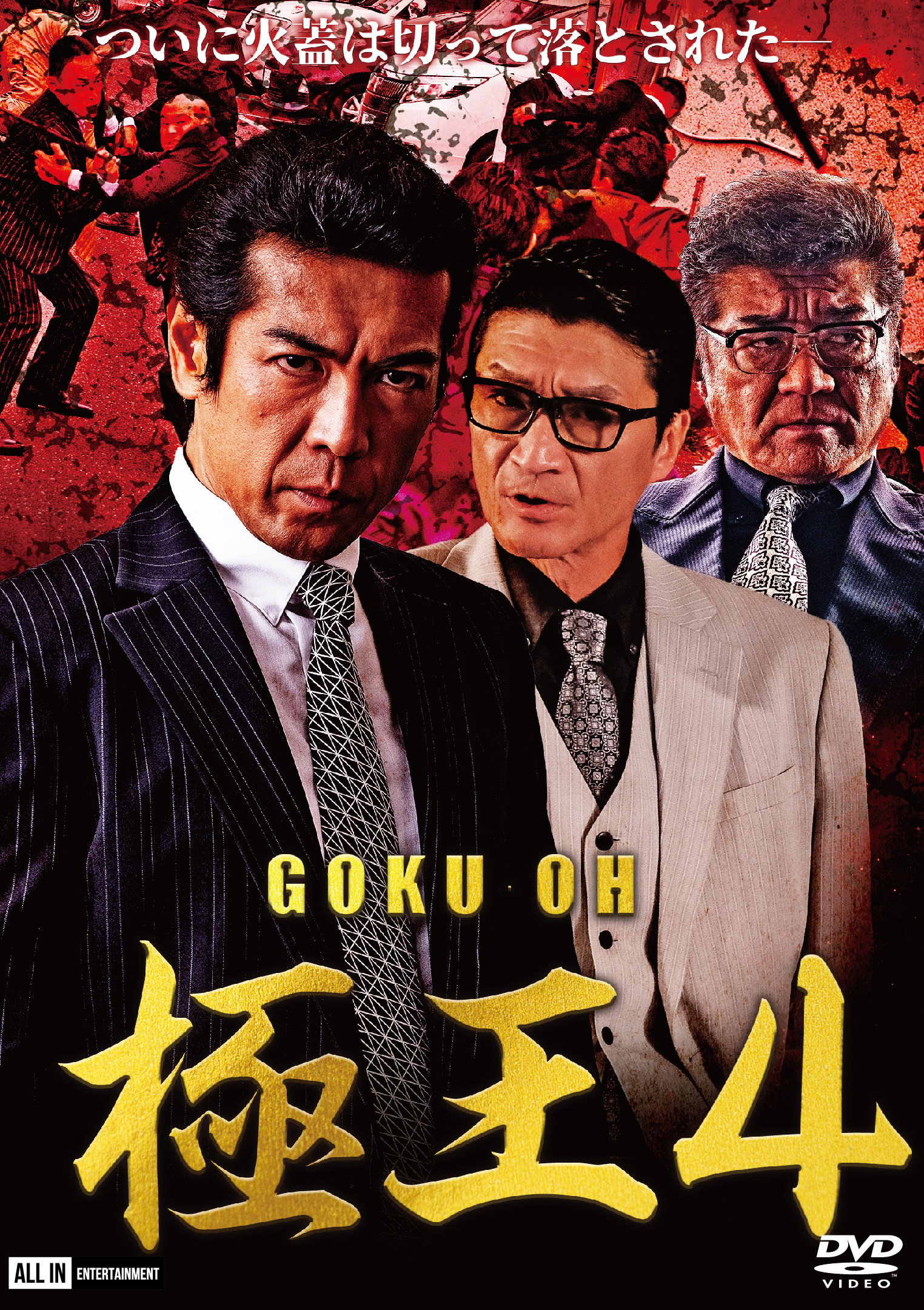 GOKU・OH 極王４