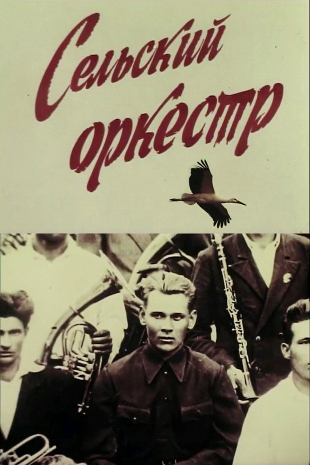 Сільський оркестр