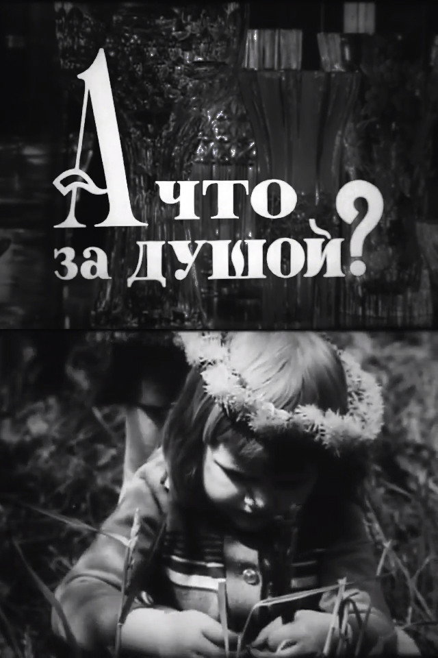 А що за душой?