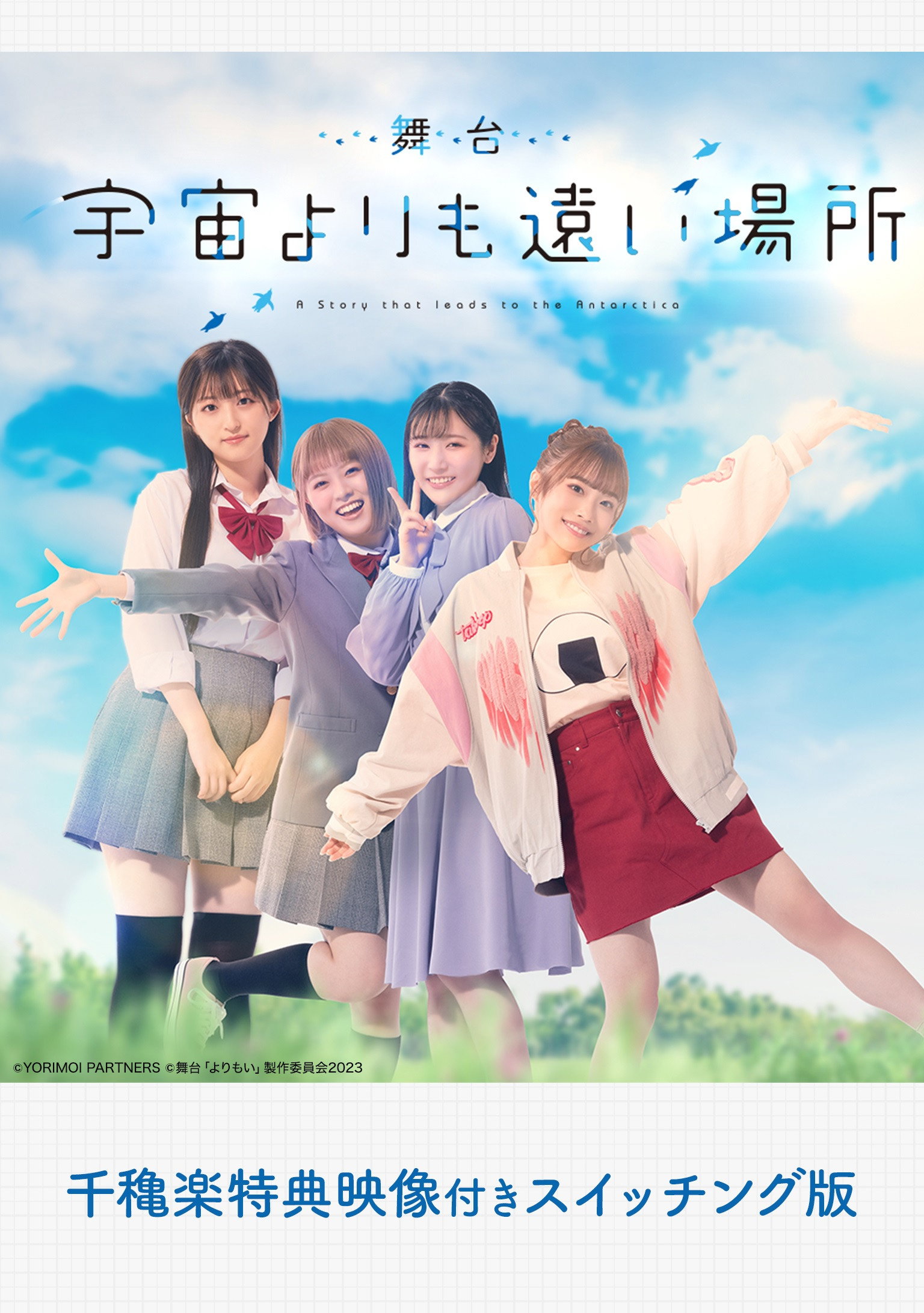 舞台「宇宙よりも遠い場所」