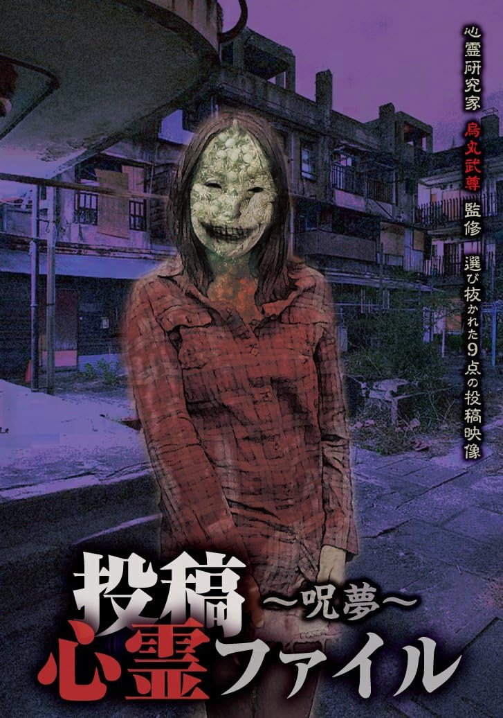 投稿心霊ファイル ~呪夢~