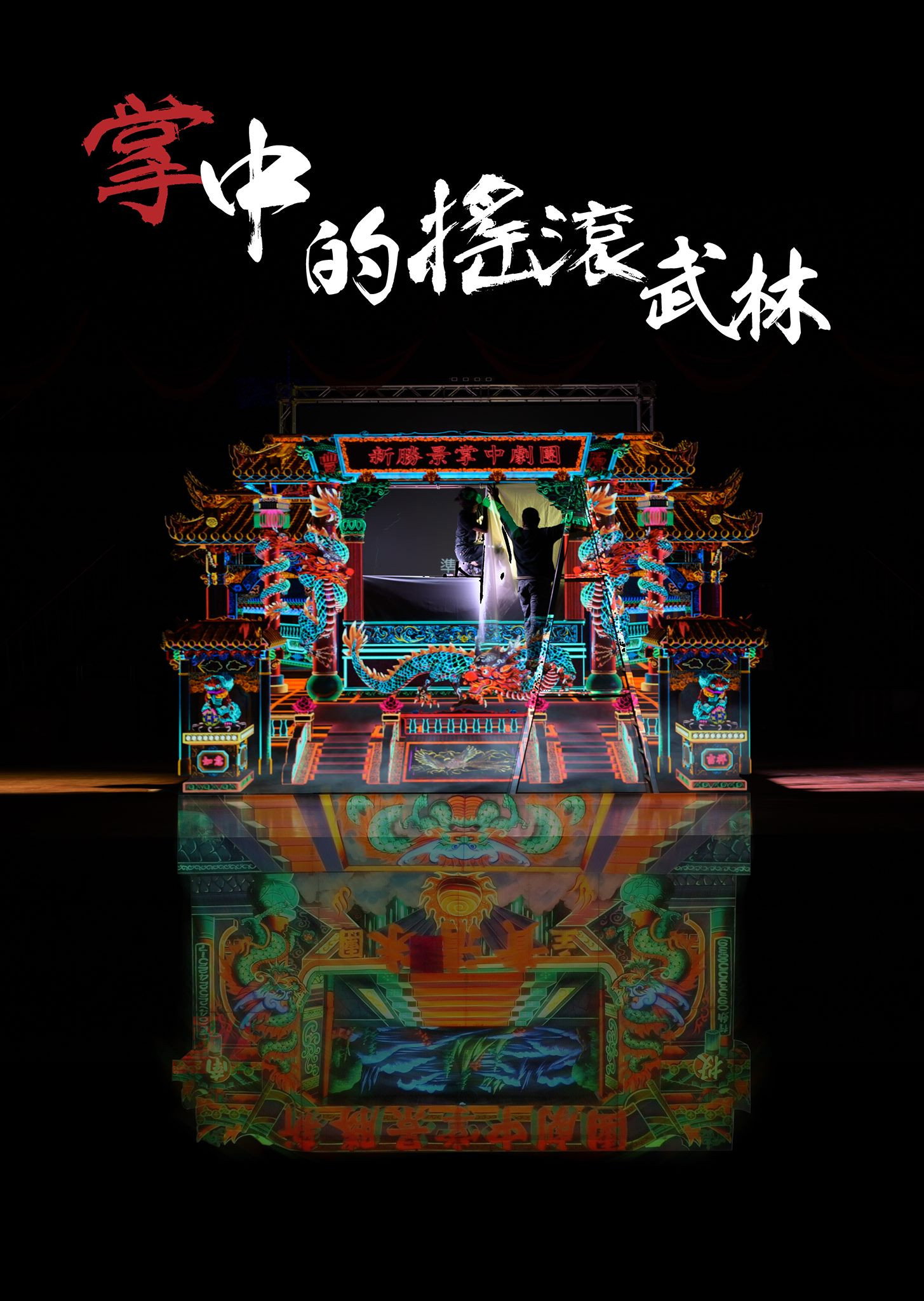 掌中的搖滾武林