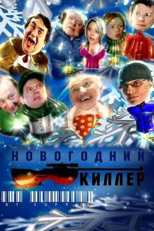 Новорічний кілер