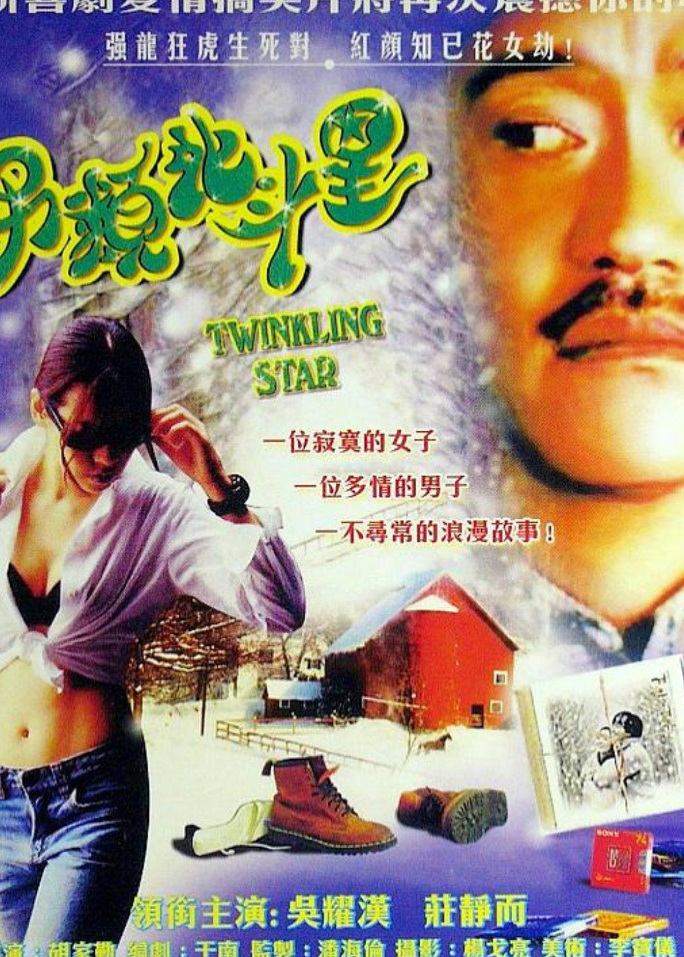 另類北斗星
