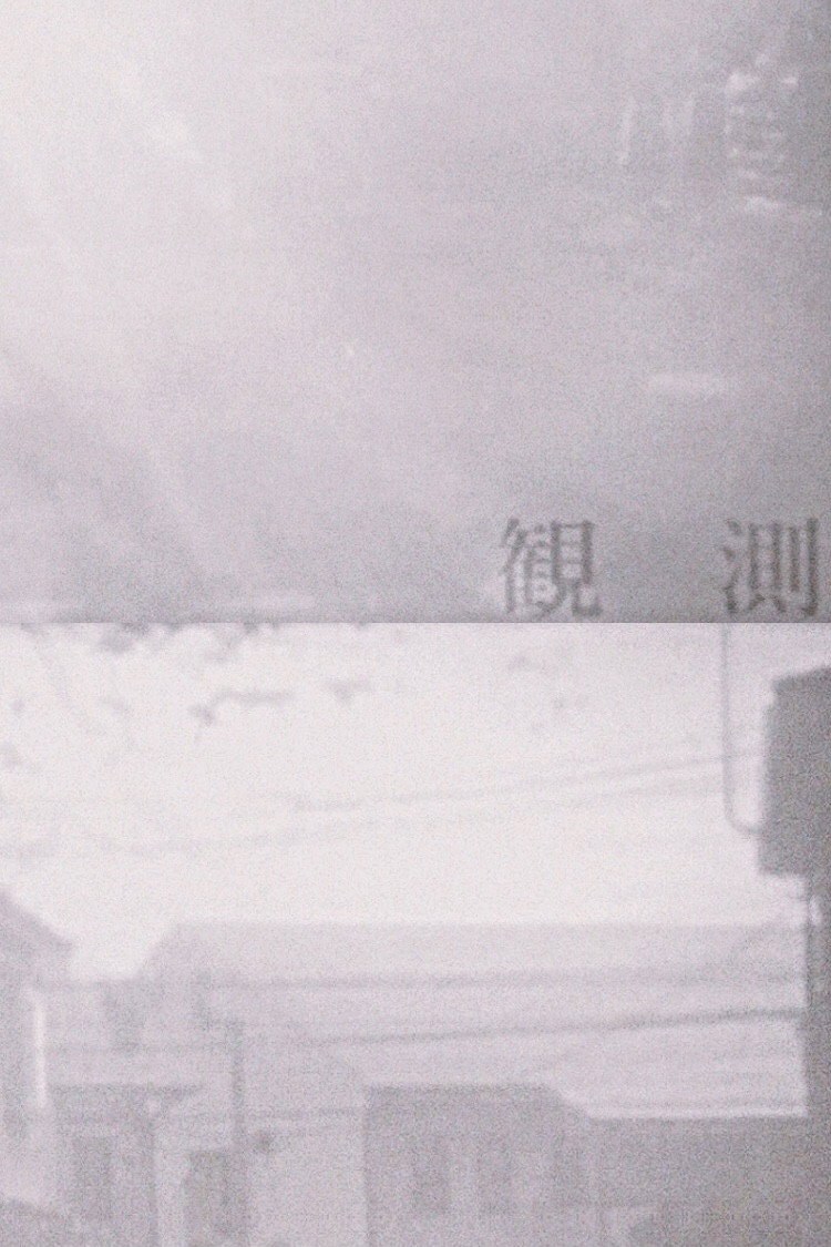 観測