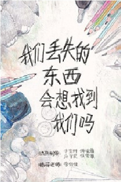 我們丟失的東西會想找到我們嗎