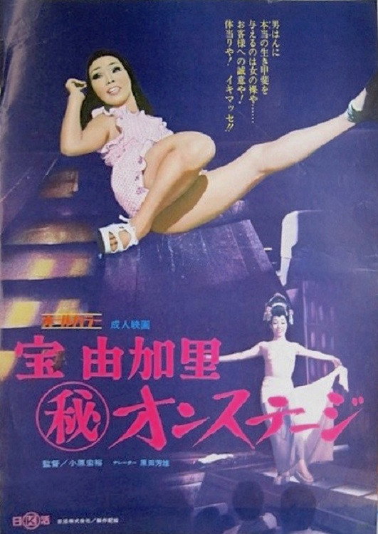 宝由加里（秘）オンステージ