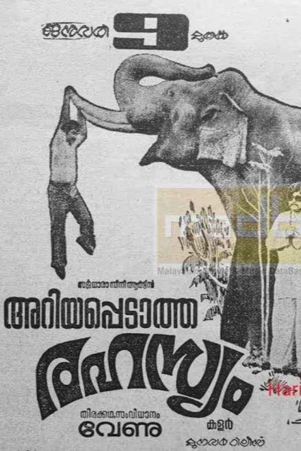 അറിയപ്പെടാത്ത രഹസ്യം