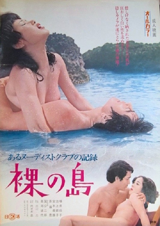 あるヌーディスト・クラブの記録　裸の島