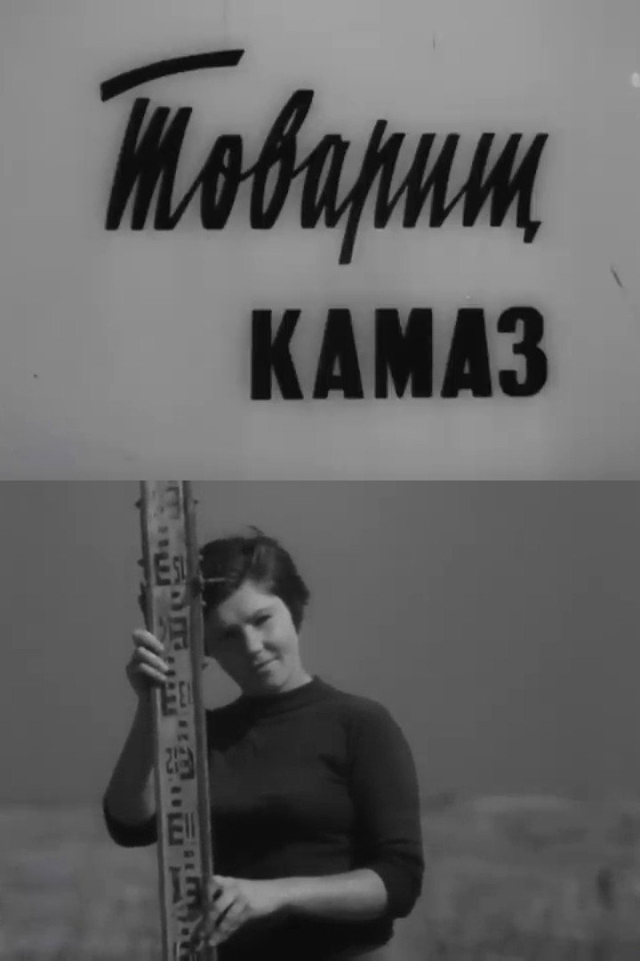 Товарищ КамАЗ