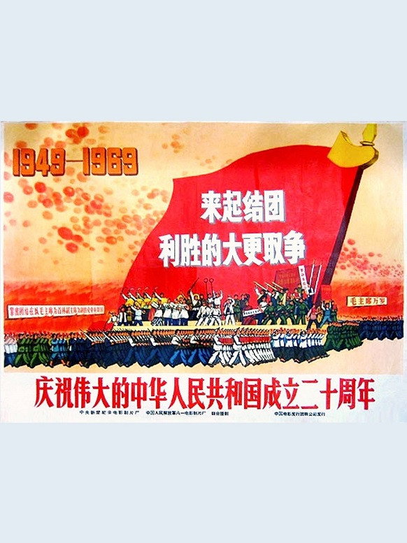 庆祝伟大的中华人民共和国成立二十周年