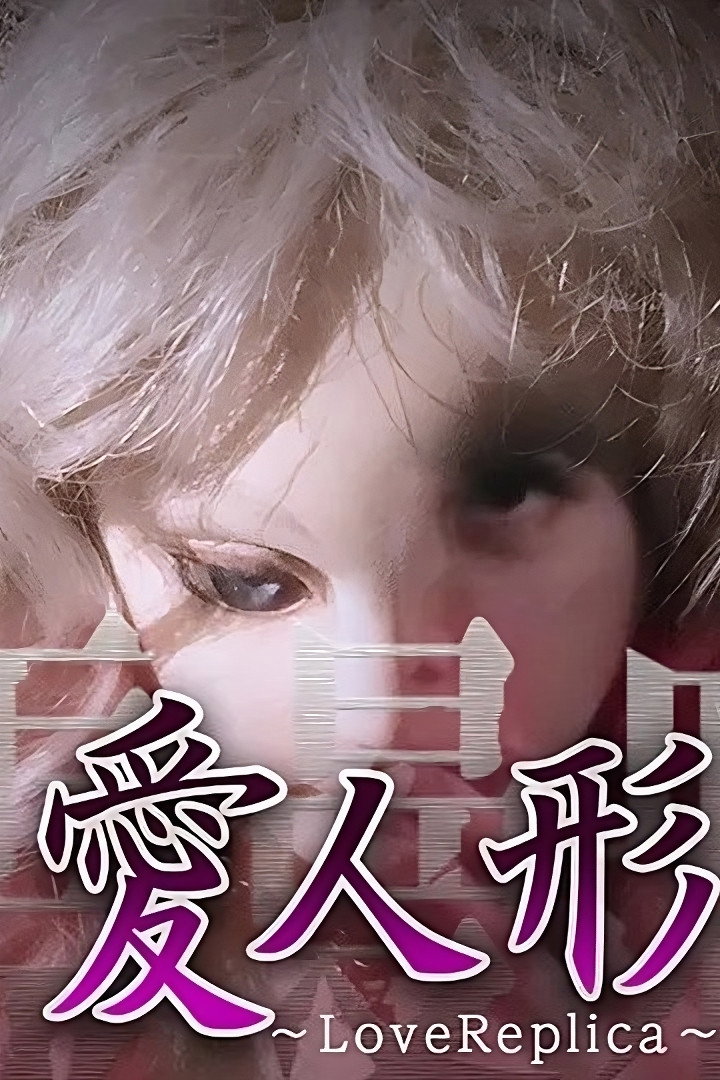 心霊曼邪羅VR 愛人形～LoveReplica～
