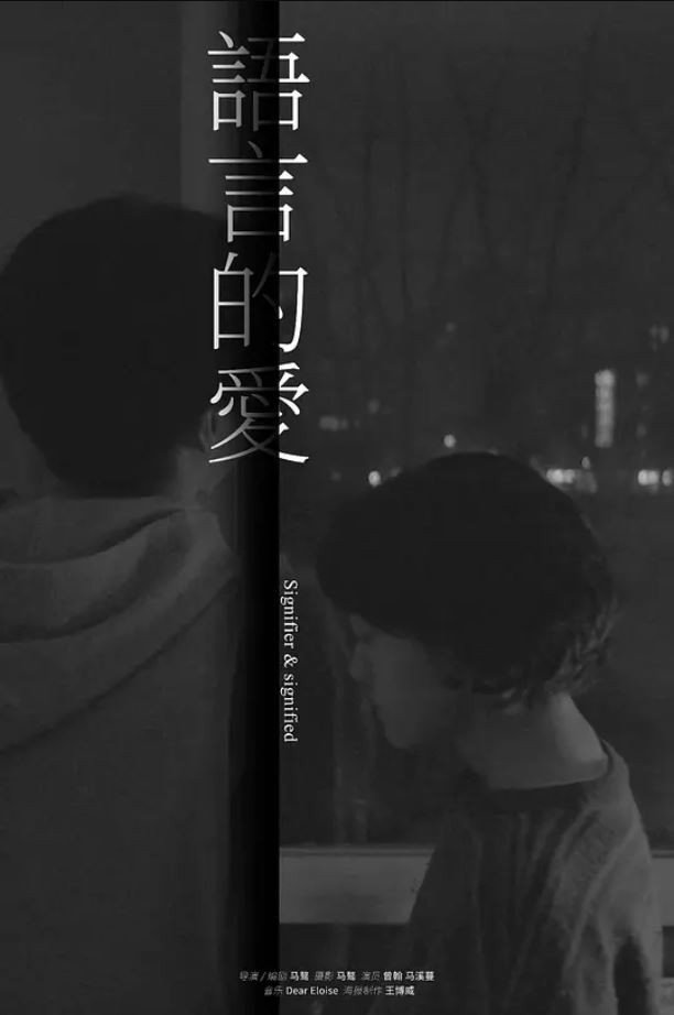 语言的爱