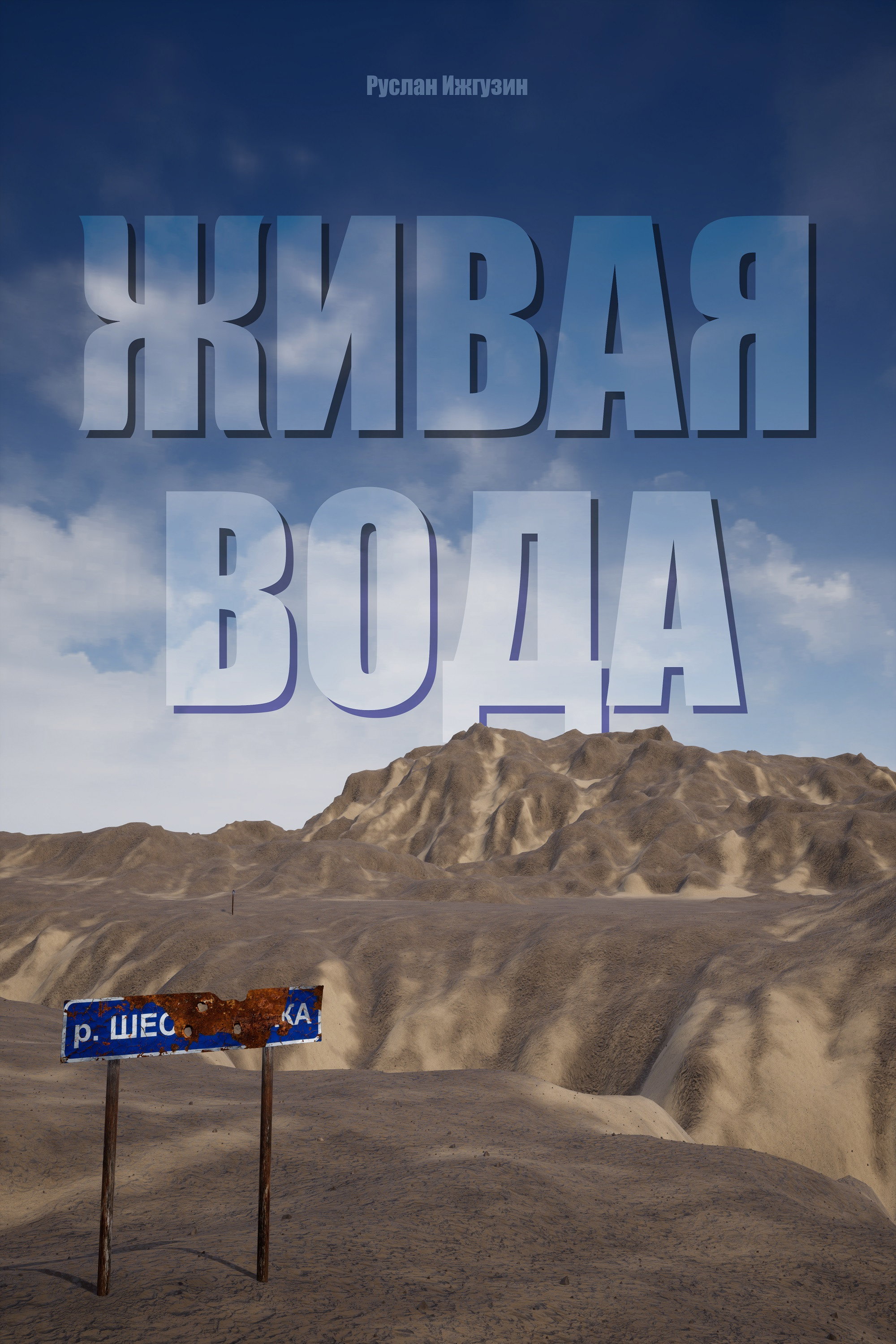Живая вода