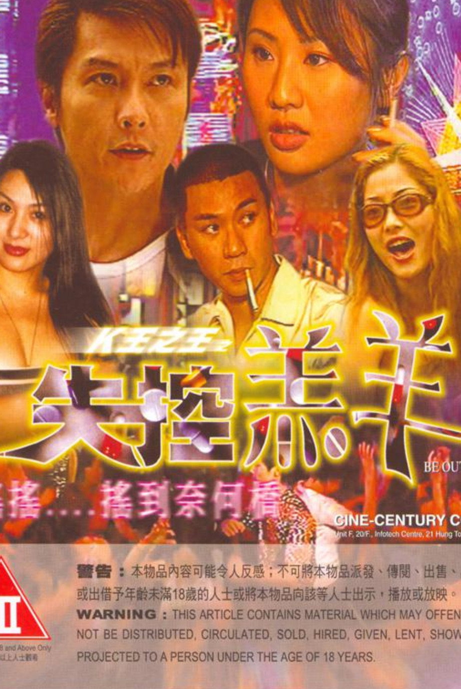 K王之王: 失控羔羊