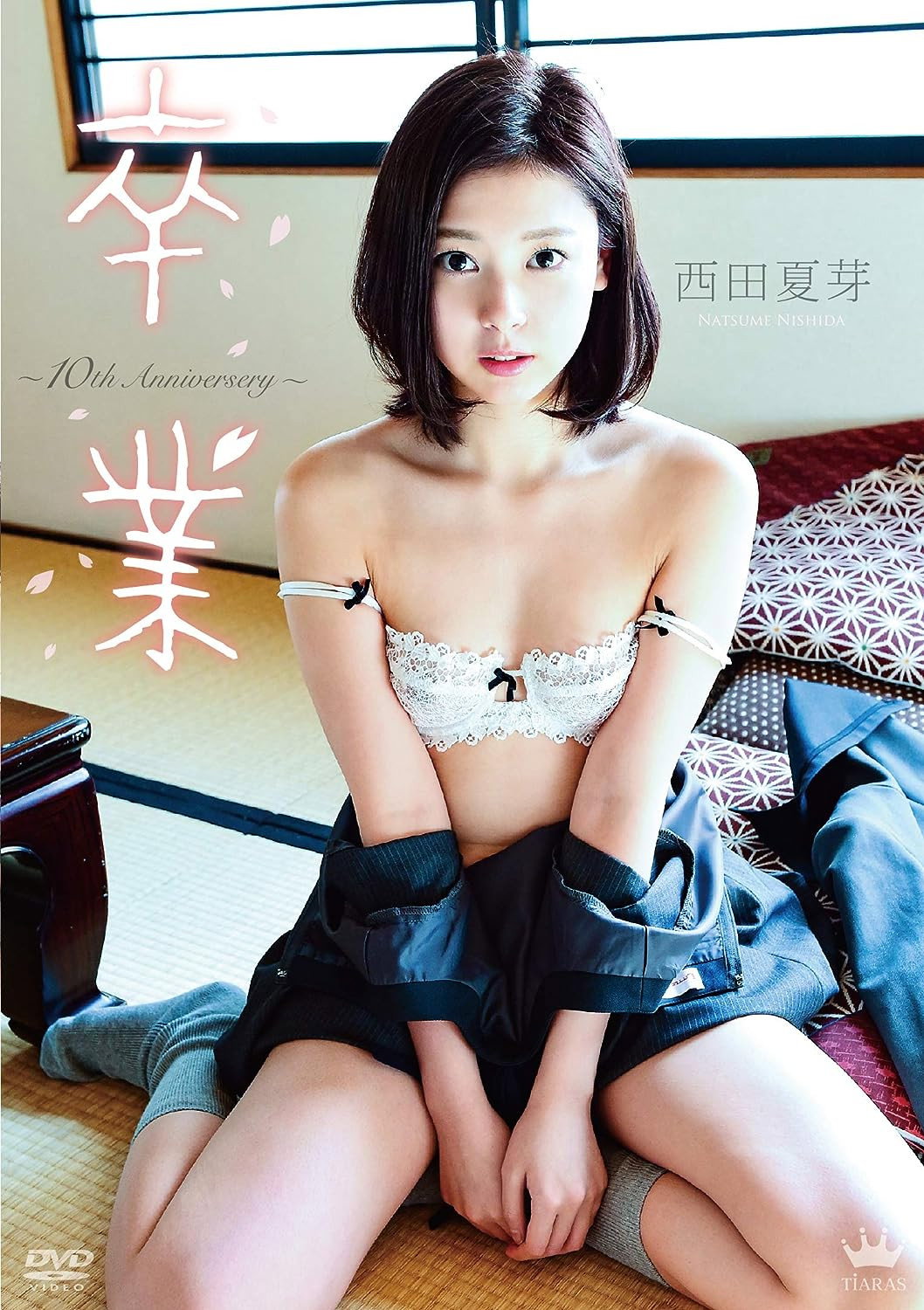 卒業～10th Anniversery～ 西田夏芽