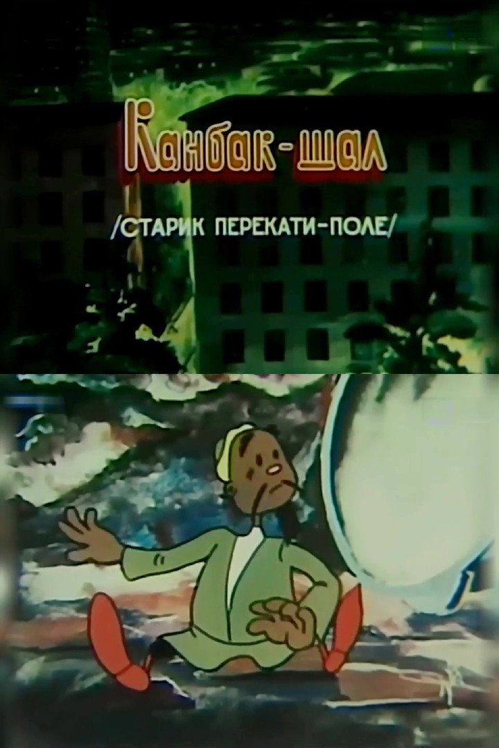 Старик перекати-поле