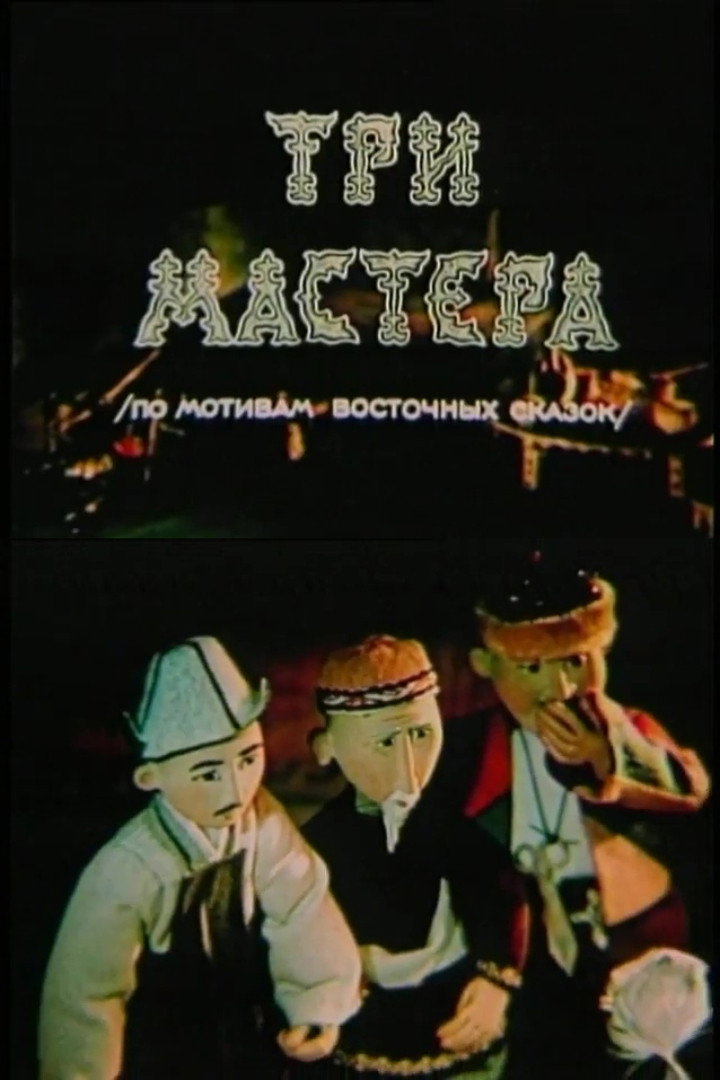 Три мастера