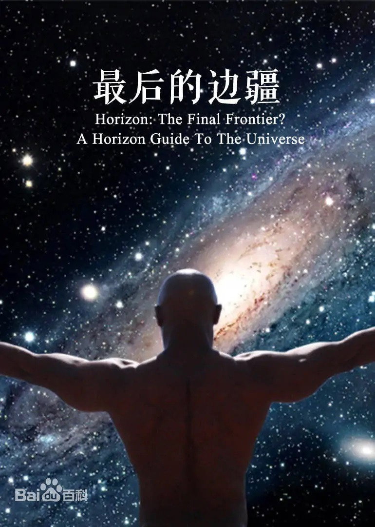 最后的边界：地平线之宇宙指南