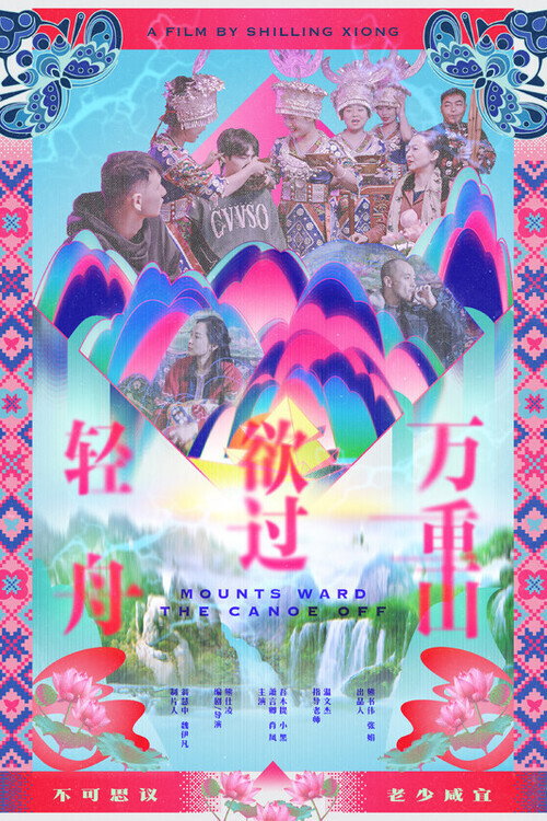 轻舟欲过万重山