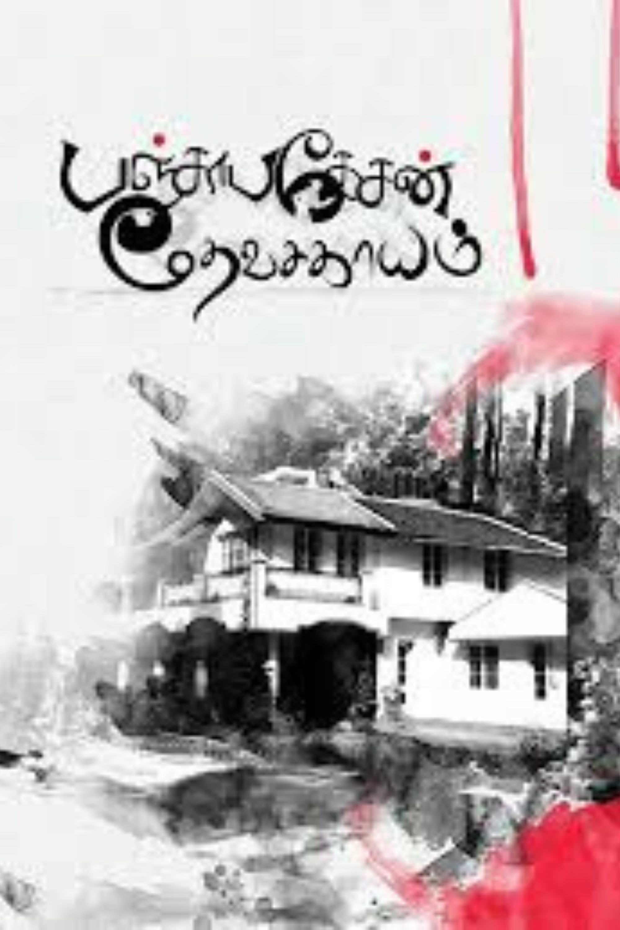 Panchapakesan Devasagayam