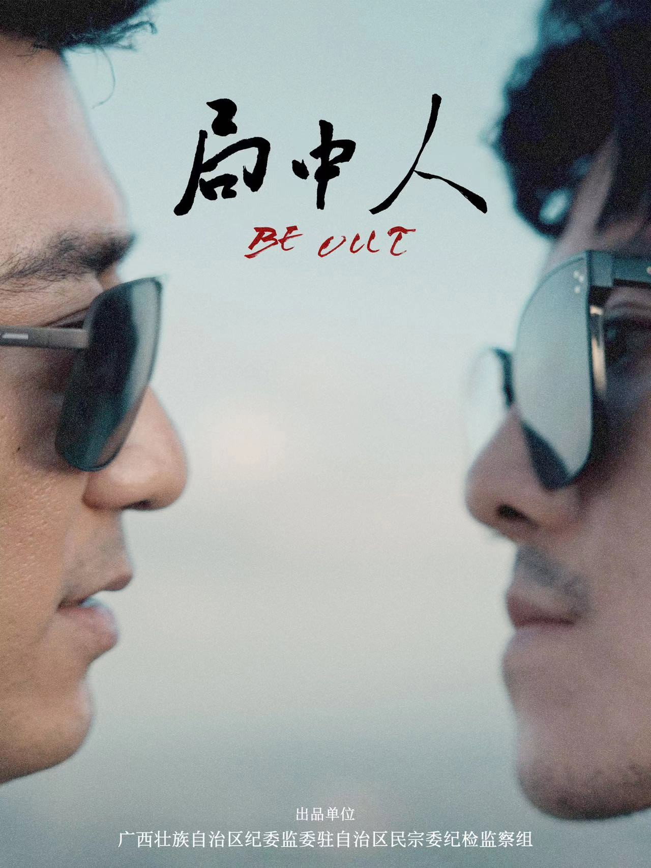 局中人