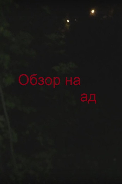 Обзор на ад