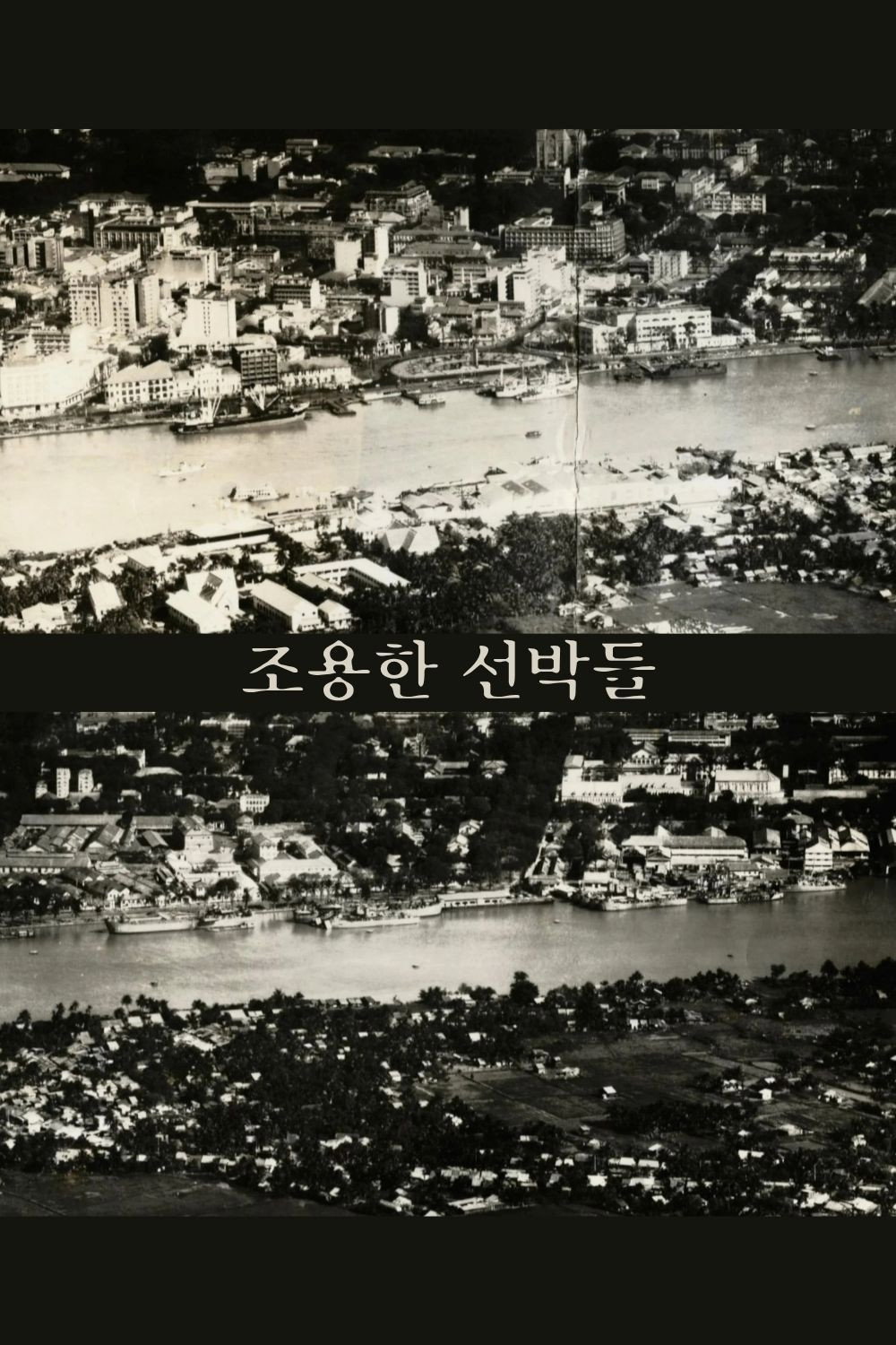 조용한 선박들