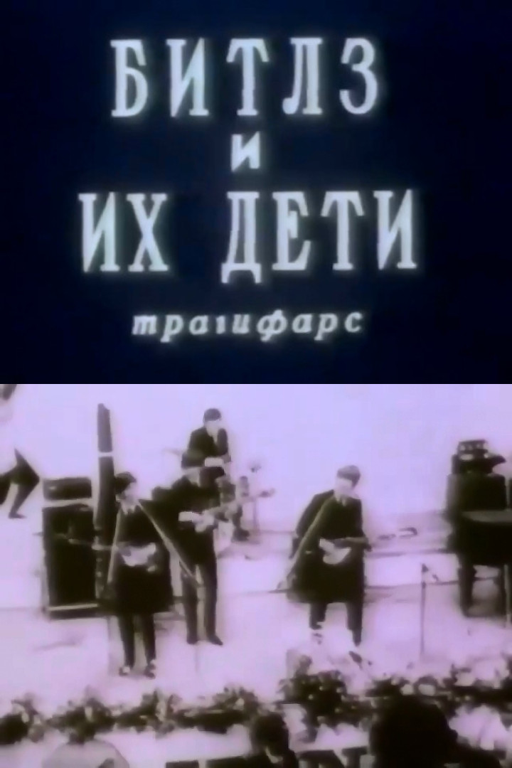 Битлз и их дети