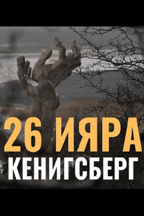 26 Ияра. Кёнигсберг