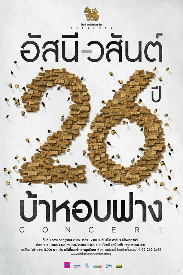 คอนเสิร์ต อัสนี - วสันต์ 26 ปี บ้าหอบฟาง