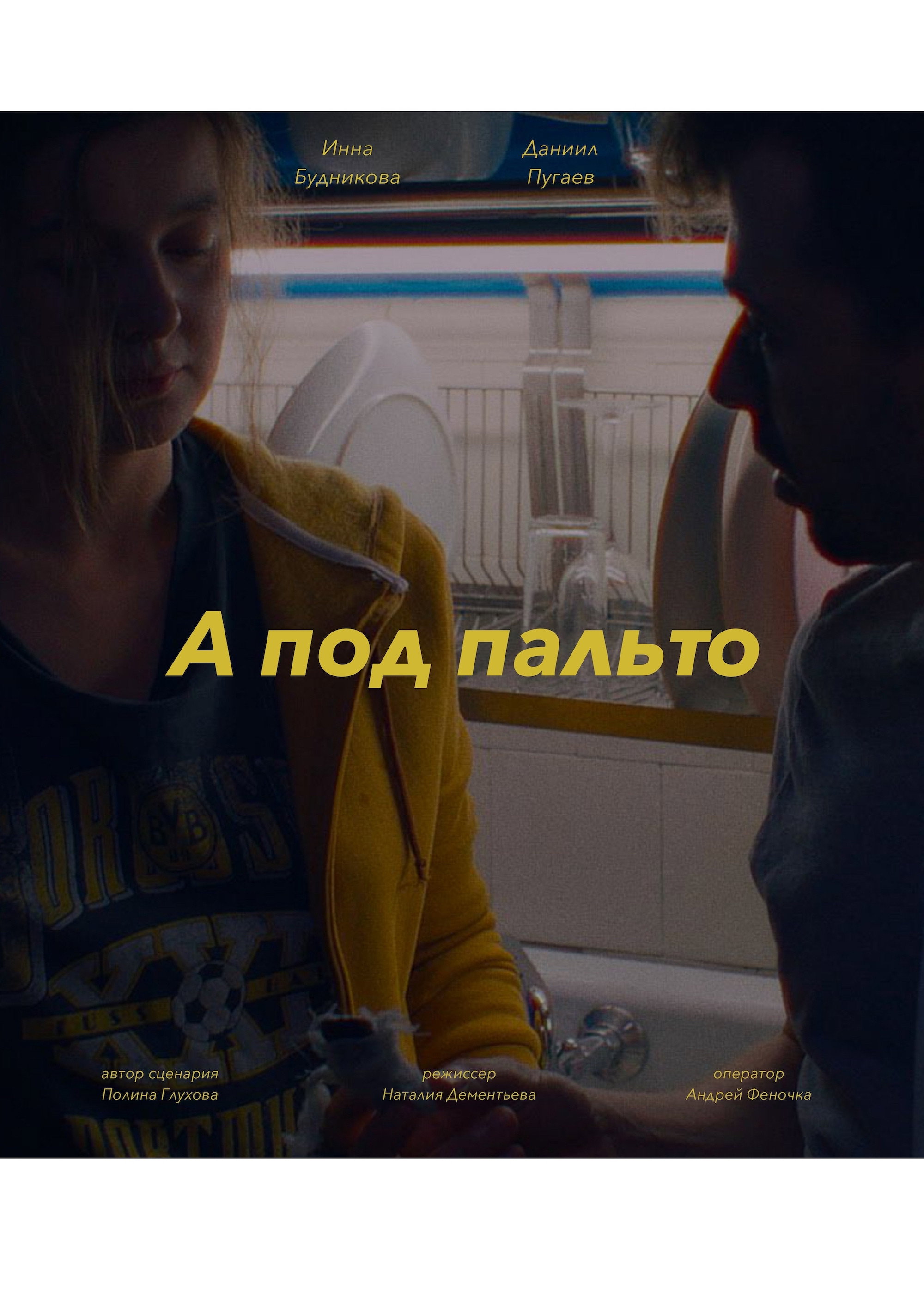 А под пальто