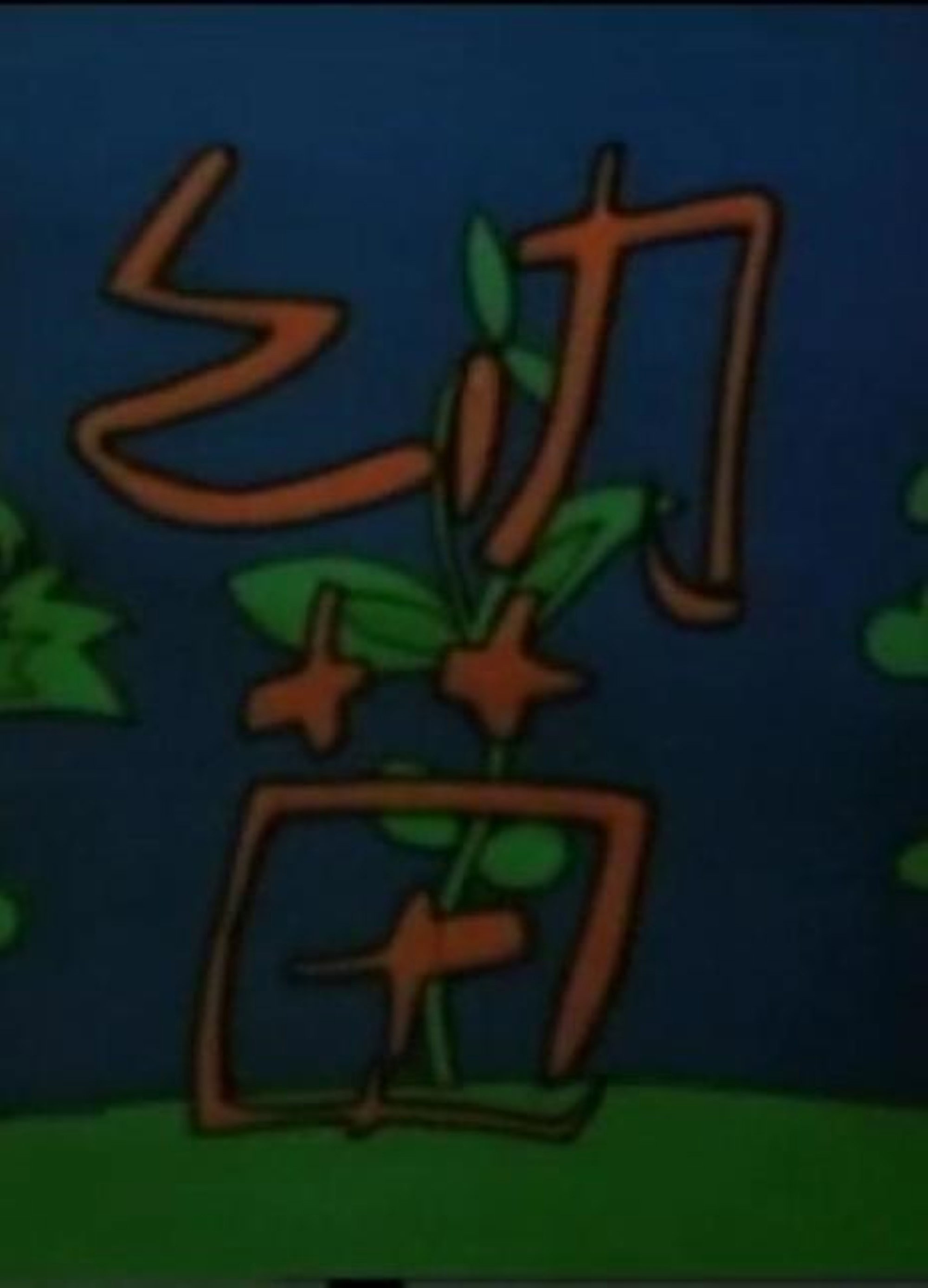 幼苗